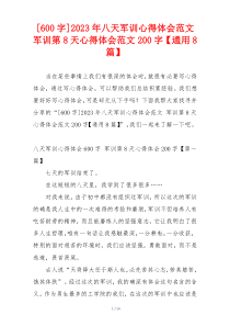 [600字]2023年八天军训心得体会范文 军训第8天心得体会范文200字【通用8篇】