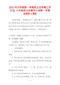 2023年六年级第一学期班主任学期工作计划 六年级班主任教学计划第一学期【通用4篇】