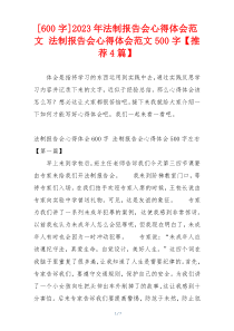 [600字]2023年法制报告会心得体会范文 法制报告会心得体会范文500字【推荐4篇】