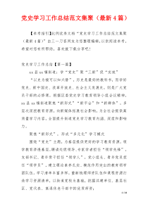 党史学习工作总结范文集聚（最新4篇）