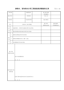 086 渗排水、盲沟排水分项工程检验批质量验收记录 TJ4-1-42