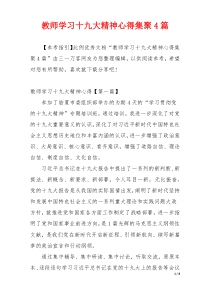 教师学习十九大精神心得集聚4篇