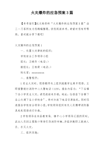 火灾爆炸的应急预案3篇