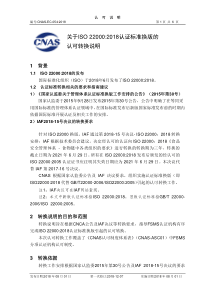 000-CNAS-EC-054_2018《关于ISO22000-2018认证标准换版的认可的转换说明