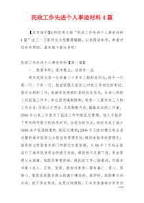 民政工作先进个人事迹材料4篇