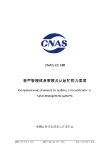 CNAS-CC140-2018 资产管理体系审核及认证的能力要求 （2019-2-20第一次修订） 