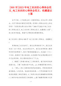 [800字]2023年电工实训的心得体会范文_电工实训的心得体会范文、收藏建议4篇