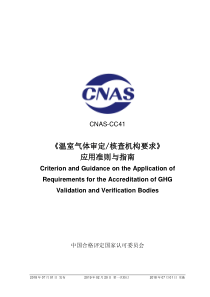 CNAS-CC41-2018 温室气体审定和核查机构要求 应用准则与指南 （2019-2-20第一次