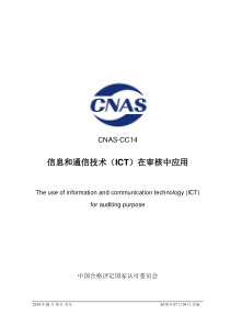 CNAS-CC14-2019 信息和通信技术（ICT）在审核中应用 