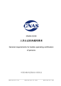 CNAS-CC03-2014 人员认证机构通用要求 （2019-2-20第二次修订） 