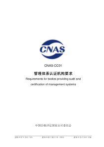 CNAS-CC01-2015 管理体系认证机构要求 （2019-2-20第一次修订） 