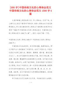 [800字]中国传统文化的心得体会范文 中国传统文化的心得体会范文1500字4篇