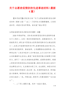 关于志愿者疫情防控先进事迹材料（最新4篇）