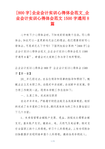 [800字]企业会计实训心得体会范文_企业会计实训心得体会范文1500字通用8篇