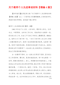 关于教师个人先进事迹材料【精编4篇】