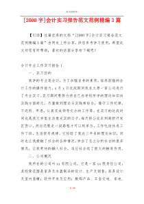 [2000字]会计实习报告范文范例精编3篇