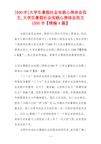 [800字]大学生暑假社会实践心得体会范文_大学生暑假社会实践心得体会范文1500字【精编4篇】