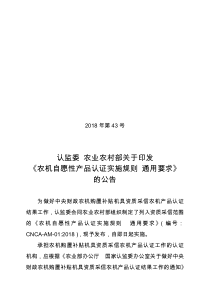 CNCA-AM-01-2018 农机自愿性产品认证实施规则 通用要求