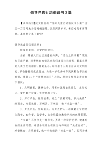 倡导光盘行动倡议书3篇