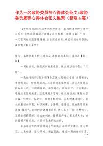 作为一名政协委员的心得体会范文-政协委员履职心得体会范文集聚（精选4篇）