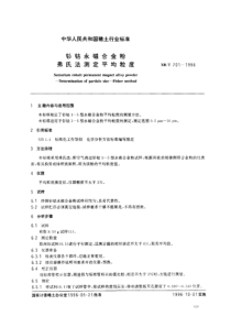 XBT 701-1996 钐钴永磁合金粉弗氏法测定平均粒度