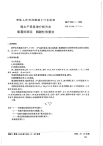 XBT 606.1-1995 稀土产品化学分析方法 氟量的测定 硝酸钍容量法