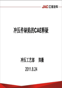 冲压件缺陷的CAE释疑