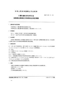 XBT 601.9-1993 六硼化镧化学分析方法 高频感应燃烧红外线吸收法测定碳量