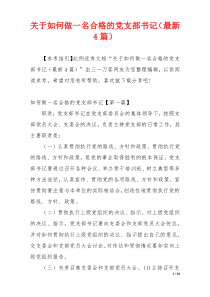 关于如何做一名合格的党支部书记（最新4篇）