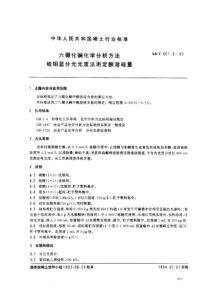 XBT 601.6-1993 六硼化镧化学分析方法 硅钼蓝分光光度法测定酸溶硅量