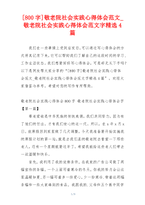 [800字]敬老院社会实践心得体会范文_敬老院社会实践心得体会范文字精选4篇