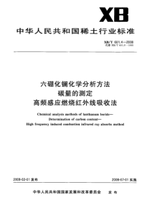 XBT 601.4-2008 六硼化镧化学分析方法碳量的测定高频感应燃烧红外线吸收法