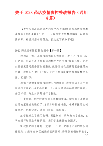 关于2023药店疫情防控整改报告（通用4篇）