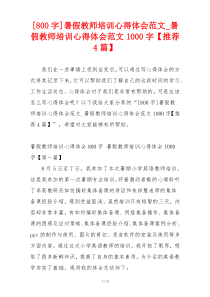 [800字]暑假教师培训心得体会范文_暑假教师培训心得体会范文1000字【推荐4篇】