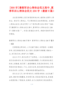 [800字]暑期军训心得体会范文高中_夏季军训心得体会范文200字（最新8篇）