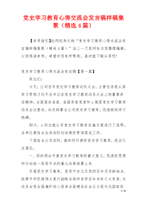 党史学习教育心得交流会发言稿样稿集聚（精选4篇）