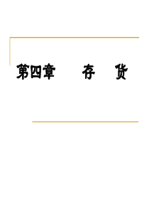 会计_存货（PPT50页)