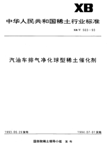 XBT 503-1993 汽油车排气净化球型稀土催化剂