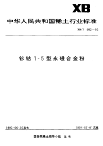 XBT 502-1993 钐钴1-5型永磁合金粉