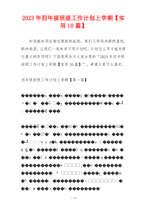 2023年四年级班级工作计划上学期【实用10篇】