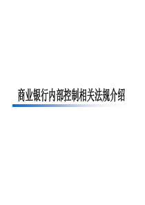 商业银行内部控制相关法规介绍