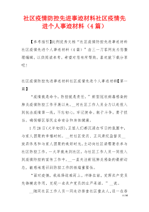 社区疫情防控先进事迹材料社区疫情先进个人事迹材料（4篇）