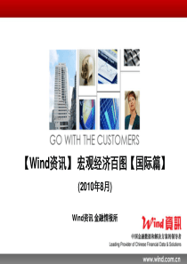 【Wind资讯】宏观经济百图：国际XXXX08