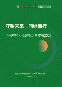 中国年轻人绿色生活白皮书2023-64页