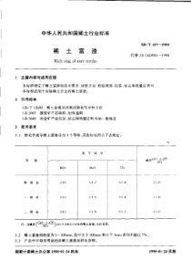 XBT 107-1995 稀土富渣