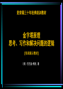 麦肯锡三十年经典培训教材：金字塔原理思考、写作和解决问题的逻辑-培训演示教材（128P PPT）