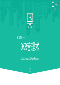 OKR管理术（16P PPT）