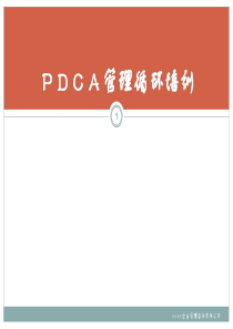 PDCA管理循环（114 P PPT）