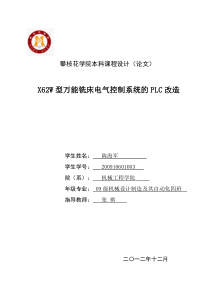 (陈海军大学毕业论文)基于PLC的X62W万能铣床电气控制