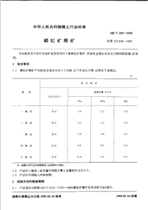 XBT 105-1995 磷钇矿精矿